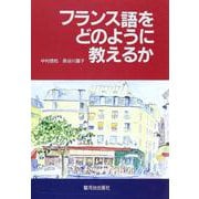 フランス語をどのように教えるか [単行本]