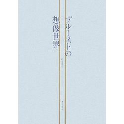 プルーストの想像世界 [単行本]