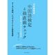 3日間完成 中国語検定4級直前チェック―語法・構文・基本単語総復習 [単行本]