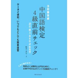 3日間完成 中国語検定4級直前チェック―語法・構文・基本単語総復習 [単行本]