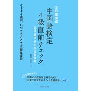 3日間完成 中国語検定4級直前チェック―語法・構文・基本単語総復習 [単行本]
