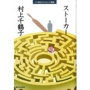 ストーカー（21世紀カウンセリング叢書） [単行本]