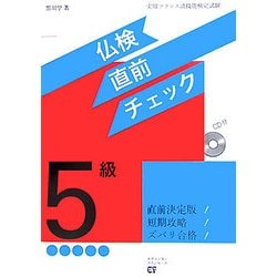 仏検5級直前チェック [単行本]