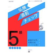 仏検5級直前チェック [単行本]