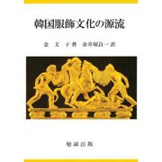 韓国服飾文化の源流 [単行本]