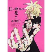 狂い咲きの花 2（WINGS COMICS） [コミック]