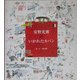 安野光雅のいかれたカバン [単行本]