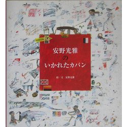 安野光雅のいかれたカバン [単行本]