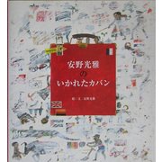 安野光雅のいかれたカバン [単行本]