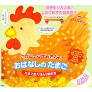 こけこっこかあさんのおはなしのたまご [絵本]