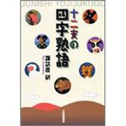 十二支の四字熟語 [単行本]