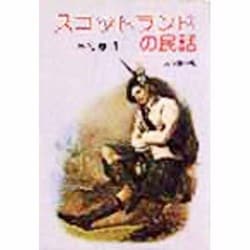 スコットランドの民話 [単行本]