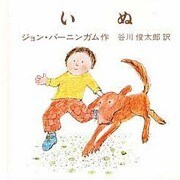 いぬ（バーニンガムのちいさいえほん 4） [絵本]