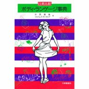 日英比較ボディ・ランゲージ事典 [単行本]