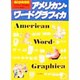 アメリカン・ワードグラフィカ―絵とき英単語 [単行本]