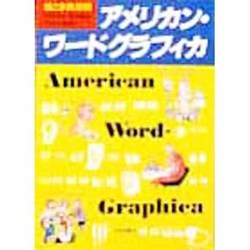 アメリカン・ワードグラフィカ―絵とき英単語 [単行本]