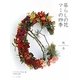 暮らしの花 マミの四季 秋冬 [単行本]