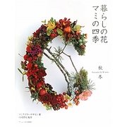 暮らしの花 マミの四季 秋冬 [単行本]