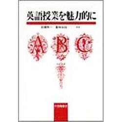 英語授業を魅力的に [単行本]