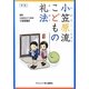 小笠原流こどもの礼法 新版 [単行本]