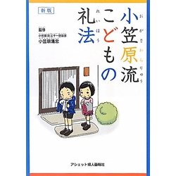 小笠原流こどもの礼法 新版 [単行本]