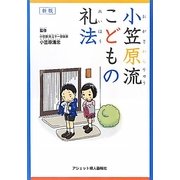 小笠原流こどもの礼法 新版 [単行本]