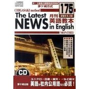 茅ヶ崎方式月刊英語教本 175(2011年10月号)[CD]