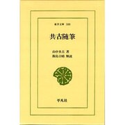 共古随筆(東洋文庫) [文庫]