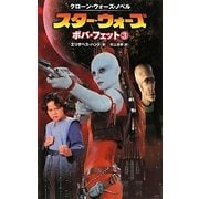 クローン・ウォーズ・ノベル スター・ウォーズ ボバ・フェット〈3〉 [新書]