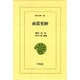 南蛮更紗(東洋文庫) [文庫]