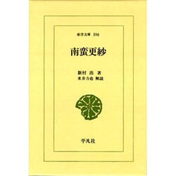 南蛮更紗(東洋文庫) [文庫]