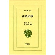 南蛮更紗(東洋文庫) [文庫]