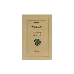 大旅行記〈6〉(東洋文庫) [文庫]