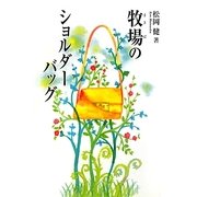牧場のショルダーバッグ [単行本]