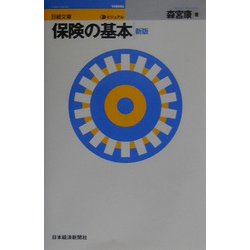 ビジュアル 保険の基本 第2版 (日経文庫) [新書]