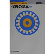 ビジュアル 保険の基本 第2版 (日経文庫) [新書]