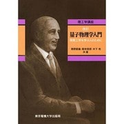 量子物理学入門―物質工学を学ぶ人のために 第2版 (理工学講座) [単行本]