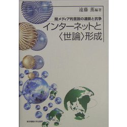 インターネットと“世論"形成―間メディア的言説の連鎖と抗争 [単行本]
