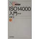 ISO14000入門 第2版 (日経文庫) [新書]