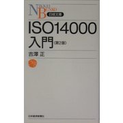 ISO14000入門 第2版 (日経文庫) [新書]