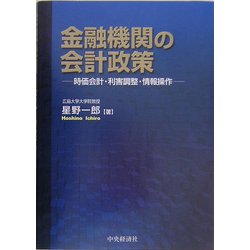 金融機関の会計政策―時価会計・利害調整・情報操作 [単行本]