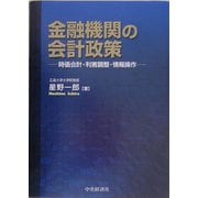 金融機関の会計政策―時価会計・利害調整・情報操作 [単行本]