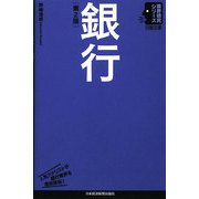 銀行 第2版 (日経文庫―業界研究シリーズ) [新書]