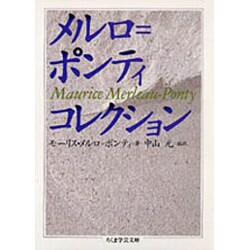 メルロ=ポンティ・コレクション(ちくま学芸文庫) [文庫]