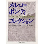 メルロ=ポンティ・コレクション(ちくま学芸文庫) [文庫]
