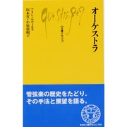 オーケストラ(文庫クセジュ〈703〉) [新書]