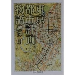 東京都市計画物語(ちくま学芸文庫) [文庫]