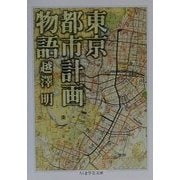 東京都市計画物語(ちくま学芸文庫) [文庫]