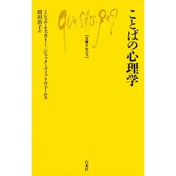 ことばの心理学(文庫クセジュ〈751〉) [新書]