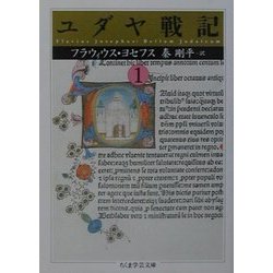 ユダヤ戦記〈1〉(ちくま学芸文庫) [文庫]